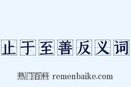 止于至善反义词是什么意思的图片